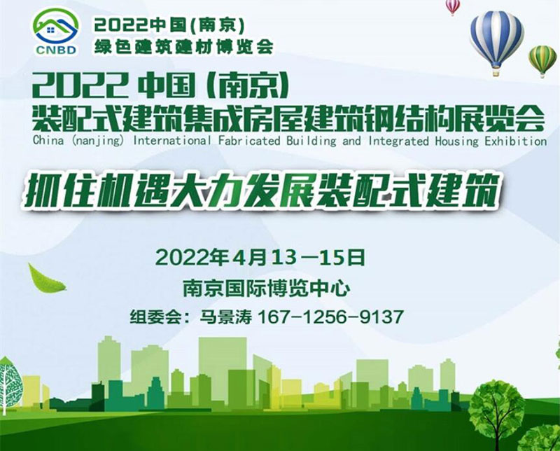 2022中國（南京）裝配式建筑、集成房屋及建筑鋼結(jié)構(gòu)展覽會(huì)